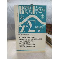 Статистические методы планирования эксперимента в технико-экономических исследованиях