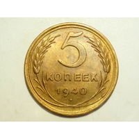 5 копеек 1940 aUNC #K