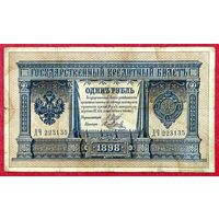 1 рубль Шипов  Я. Метц * серия ДЧ * 1898 год * Царская Россия * Редкость Р * VF