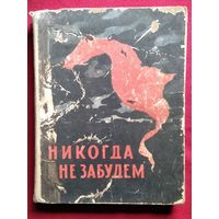Никогда не забудем. 1965 год