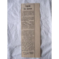 25-34 П4 2-049 Газета Советская Белоруссия 18-08-1989 Вырезка Случай на рынке