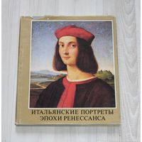 Итальянские Портреты эпохи ренессанса.
