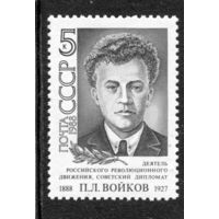 СССР 1988. П.Л. Войков, дипломат