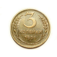 3 копейки 1956