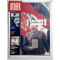 Журнал "Огонек" #41 октябрь 1989 года.