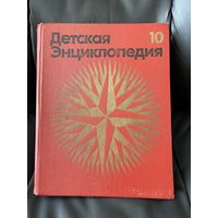 Детская энциклопедия. Том 10. Зарубежные страны