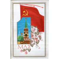 Чистая двойная открытка 1983г. "1 Мая. Спасская башня Кремля и знамя" худ. И. Брижатюк