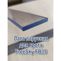 Лата для грота FreeSky FB35 - 3 метра