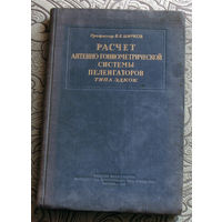 Профессор В.В.Ширков Расчёт антенно-гониометрической системы пеленгаторов типа ЭДКОК. Раритетное издание. 1947 год.