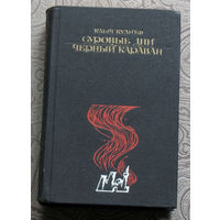 Клыч Кулиев Суровые дни. Чёрный караван.