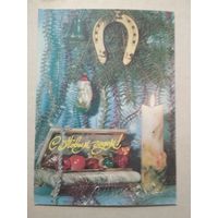 Открытка С Новым годом! 1991 год