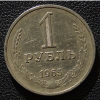 1 рубль 1965 год