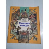 Полесские легенды. /81