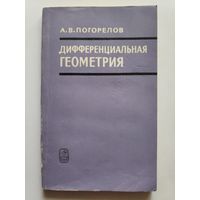 А. В. Погорелов. Дифференциальная геометрия.