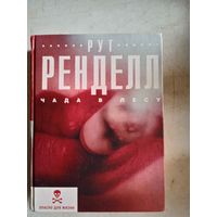 Чада в лесу