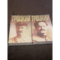 Дмитрий Волкогонов "Троцкий" в 2 томах