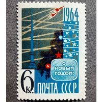 Марка СССР 1963 год С Новым годом!