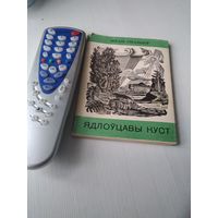 Ядлоуцавы куст. Вершы. С АВТОГРАФОМ АВТОРА. /64