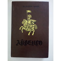 В. Скотт  Айвенго