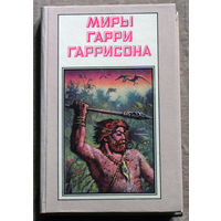 Миры Гарри Гаррисона. Зима в Эдеме.