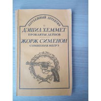 Хэммет Д.  Сименон Ж.  Проклятие Дейнов.  Сомнения Мегрэ.