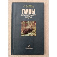 Тайны животного мира | Стома В.И. Самусенко Э.Г. | Животные | Природа