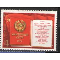 Марки СССР. 1977 г.  Конституция СССР