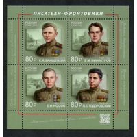 Россия 2025. Писатели-фронтовики. Блок (2805)