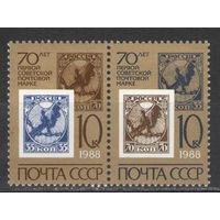 Марки СССР. 1988г. 70 лет первой советской марке (сцепка)