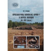 Археалагічны комплекс Лучна-1 у акрузе Полацка XI - XVI стст.