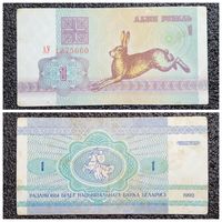 1 рубль Беларусь 1992 г. серия АУ