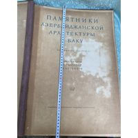 Книга. Альбом. Азербайджанской архитектуры в Баку. 1938 год. Огромная!
