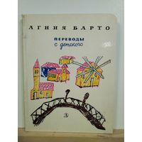 Агния Барто Переводы с детского