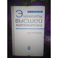 Зайцев, Элементы высшей математики для техникумов