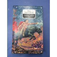 Ник Перумов гибель богов