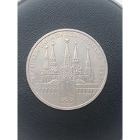 1 рубль СССР. Московская олимпиада, Кремль с ошибкой на часах. 1978 год
