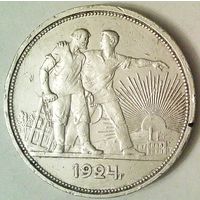 РАСПРОДАЖА!!! - СССР 1 рубль 1924 год "ПЛ" (серебро)
