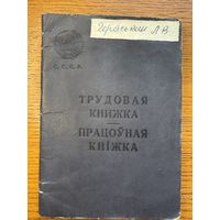 Трудовая книжка 1968 працоўная кніжка кнiжка