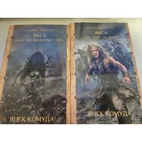 Яцек Комуда  Якса. Царство железных слез. Якса. Бес идет за мной