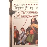 Капитан Алатристе