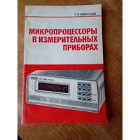 Книги. Микропроцессоры в измерительных приборах.
