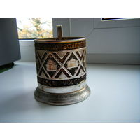 Подстаканник из СССР 1970е годы. ВОЛГОГРАД.