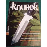Клинок.