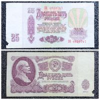 25 рублей СССР 1961 г. серия ЭЯ