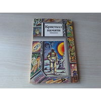 Кристалл памяти -  Библиотека приключений и фантастики ПФ ПИФ 1992