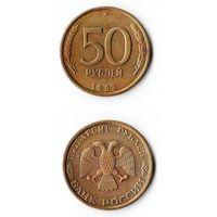 50 рублей Россия 1993 года(ЛМД)