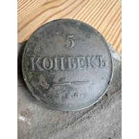 5 копеек 1831 ем фх