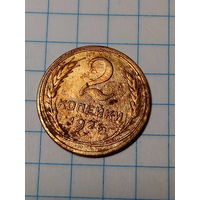 2 копейки СССР 1926 год