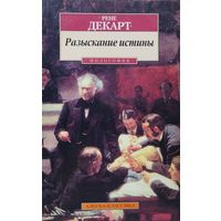 Рене Декарт "Разыскание истины"