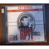 Михаил Круг и группа Попутчик – Летопись. Том 1. Концерт в Донецке